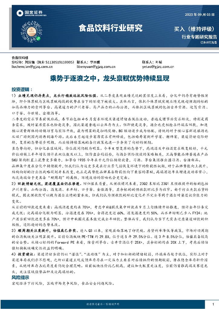 国金证券：食品饮料行业研究：乘势于逐浪之中，龙头禀赋优势持续显现