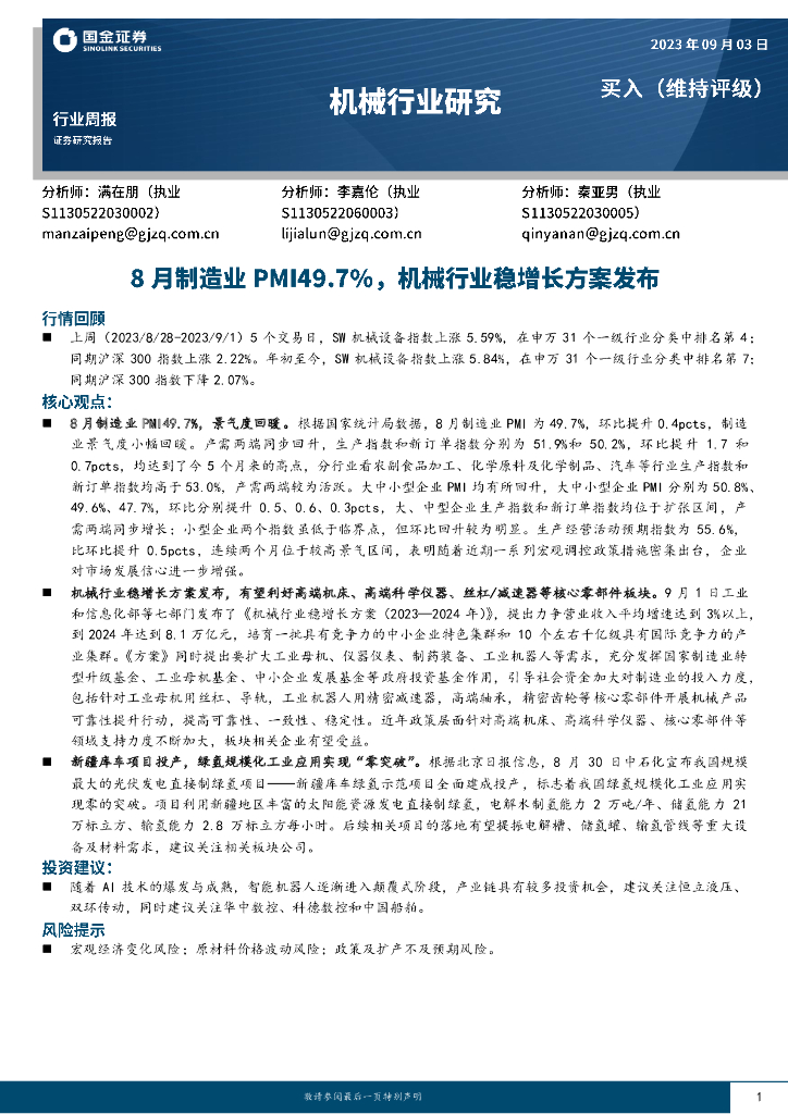 国金证券：机械行业研究：8月制造业PMI49.7%，机械行业稳增长方案发布