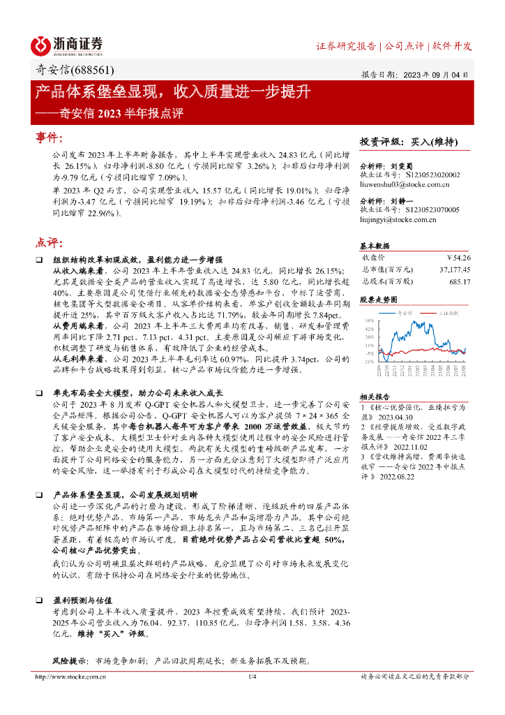 浙商证券：奇安信2023半年报点评：产品体系堡垒显现，收入质量进一步提升