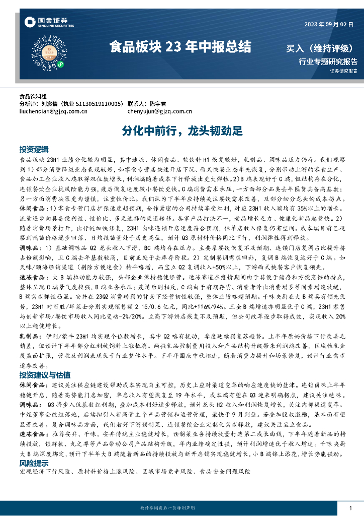 国金证券：食品板块23年中报总结：分化中前行，龙头韧劲足