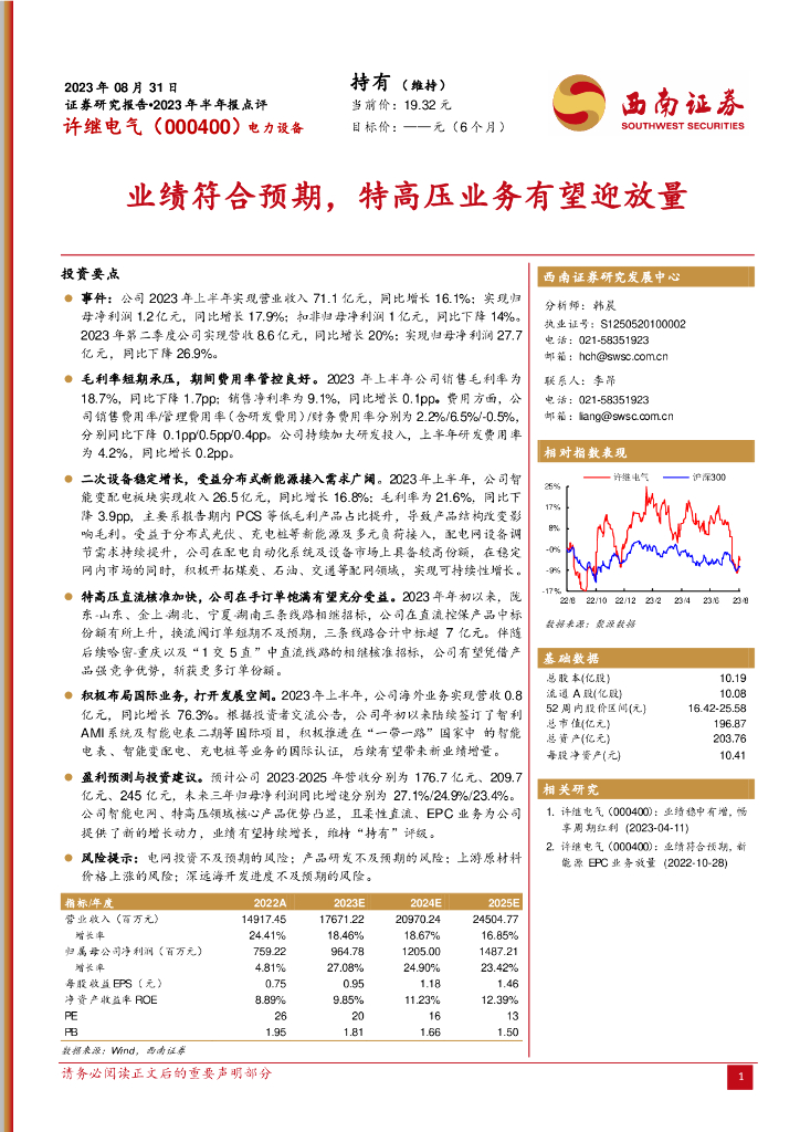 西南证券：许继电气（000400）-业绩符合预期，特高压业务有望迎放量