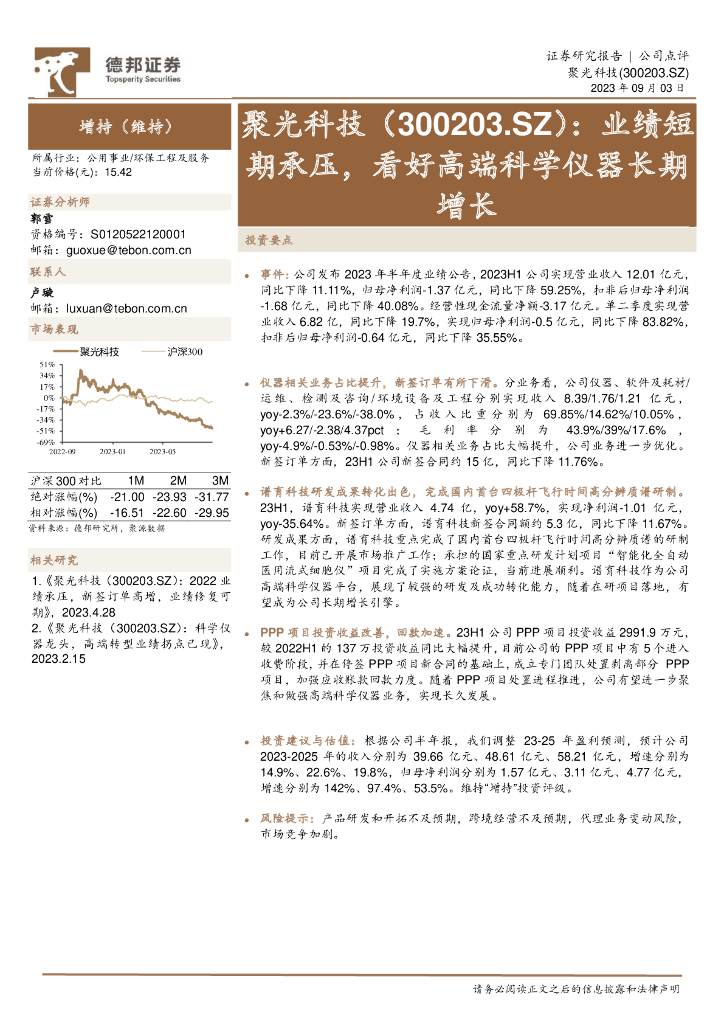 德邦证券：聚光科技（300203）-业绩短期承压，看好高端科学仪器长期增长