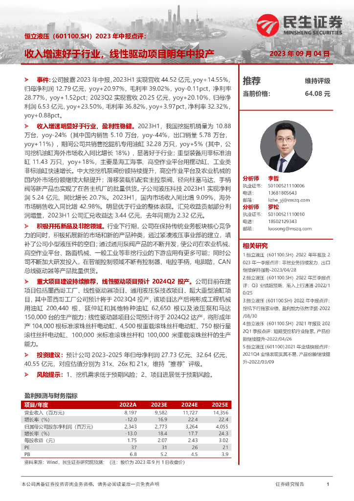 民生证券：恒立液压（601100）-2023年中报点评：收入增速好于行业，线性驱动项目明年中投产