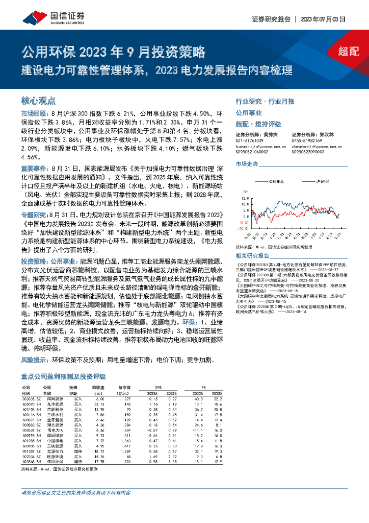 国信证券：公用环保2023年9月投资策略：建设电力可靠性管理体系，2023电力发展报告内容梳理