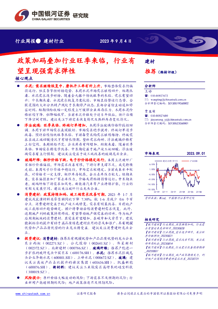 中国银河：建材行业行业周报：政策加码叠加行业旺季来临，行业有望呈现强需求弹性