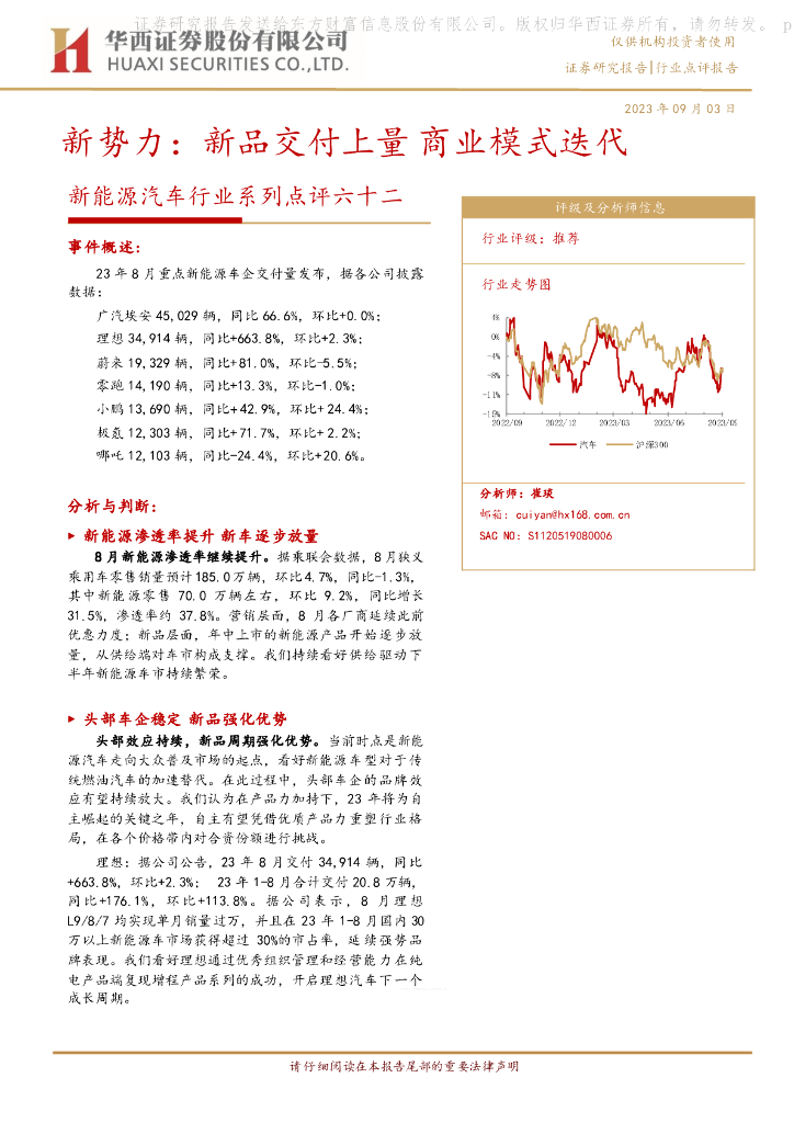 华西证券：新<em>能源</em>汽车行业系列点评六十二：新势力：新品交付上量商业模式迭代 海报