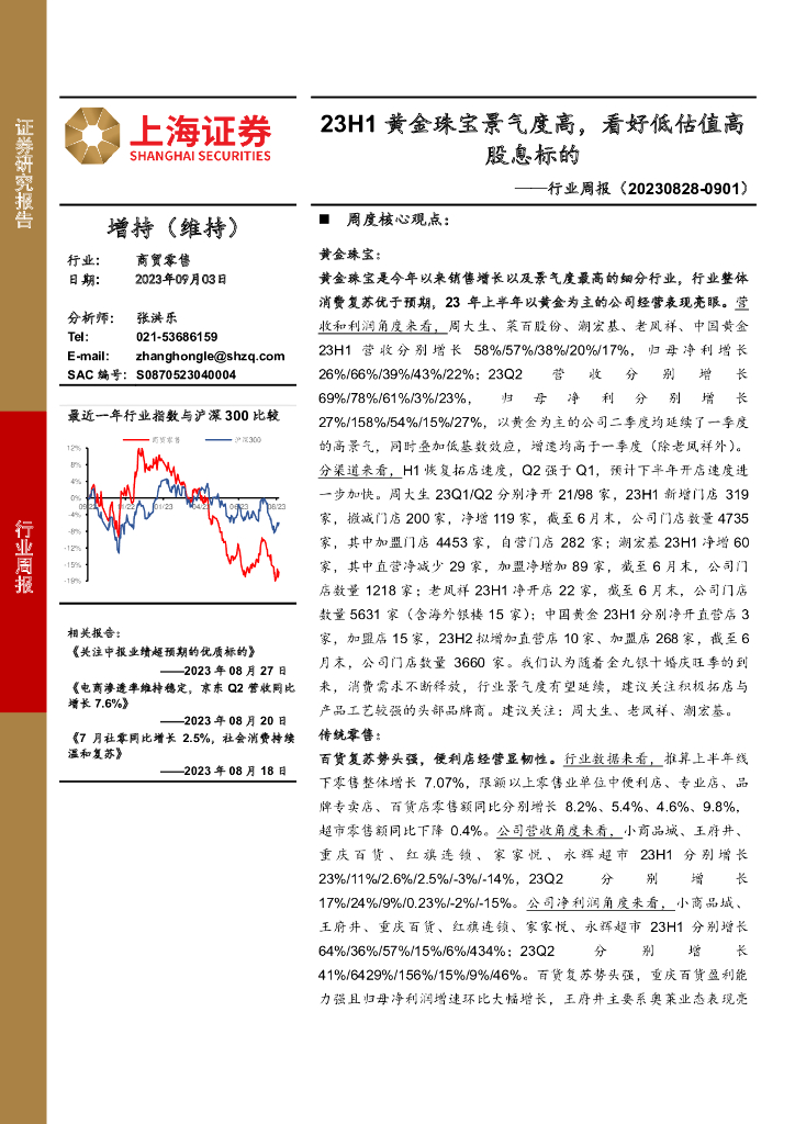 上海证券：商贸零售行业周报：23H1黄金珠宝景气度高，看好低估值高股息标的