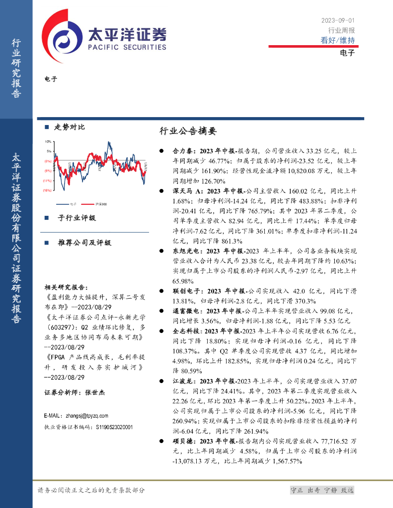 太平洋证券：电子行业周报