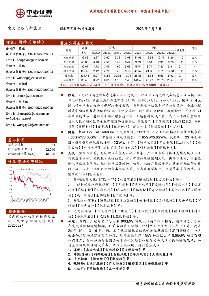 中泰证券：电力设备与新能源行业周报：欧洲纯电动车型销量同环比增长，新能源<em>车</em>渗透率提升