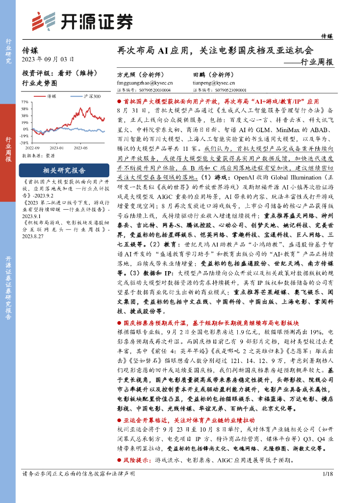 开源证券：传媒行业周报：再次布局AI应用，关注电影国庆档及亚运机会