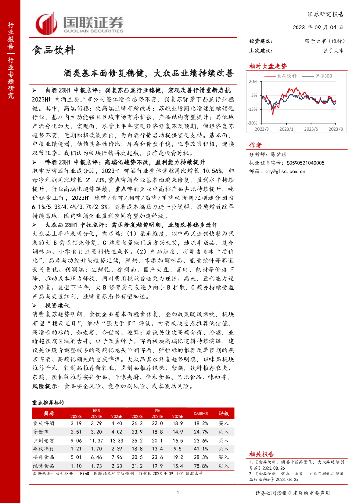 国联证券：食品饮料行业专题研究：酒类基本面修复稳健，大众品业绩持续改善