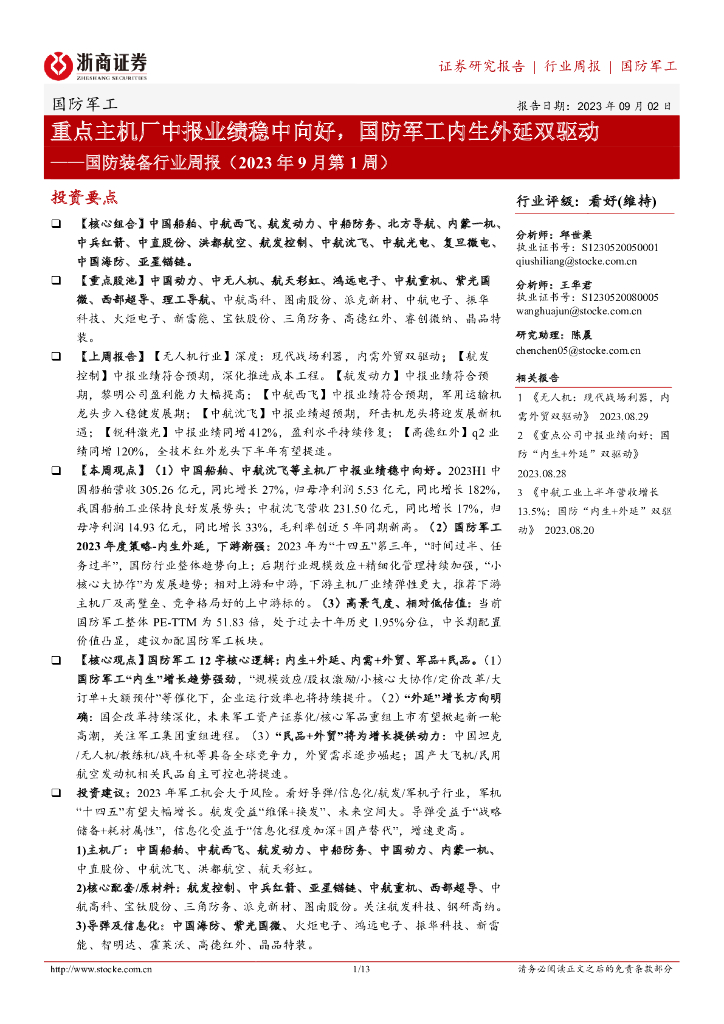 浙商证券：国防装备行业周报（2023年9月第1周）：重点主机厂中报业绩稳中向好，国防<em>军工</em>内生外延双驱动