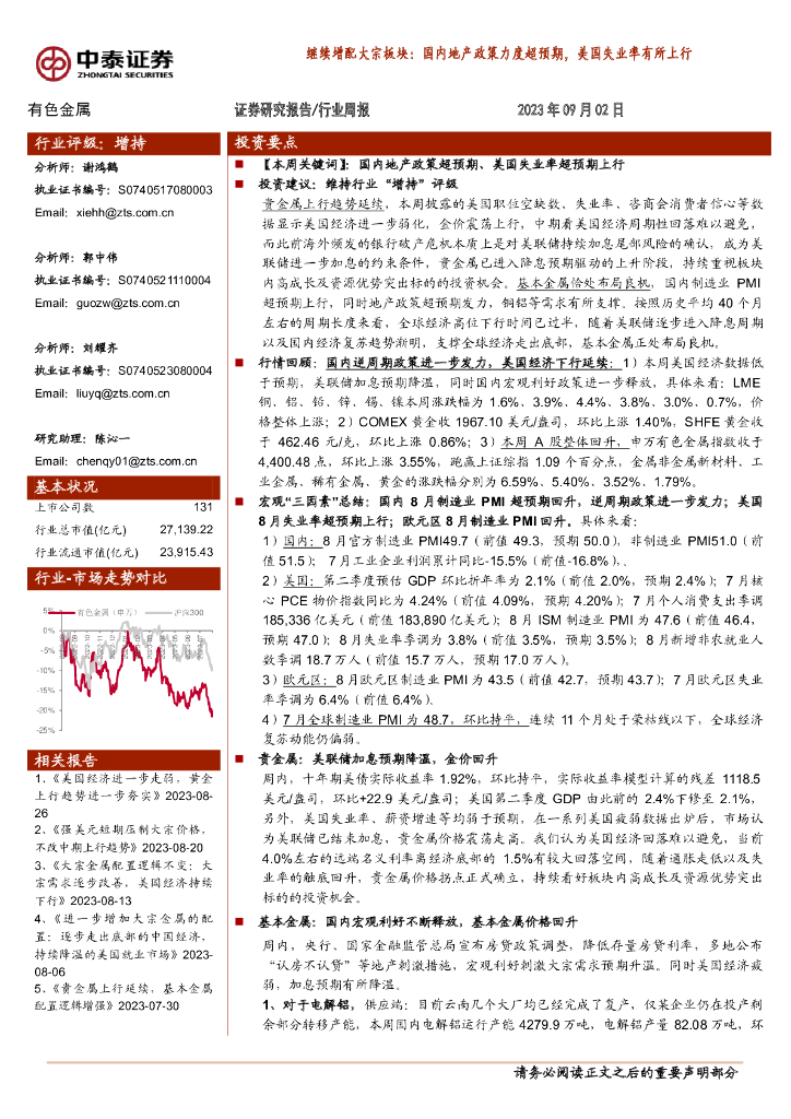 中泰证券：有色金属行业周报：继续增配大宗板块：国内地产政策力度超预期，美国失业率有所上行