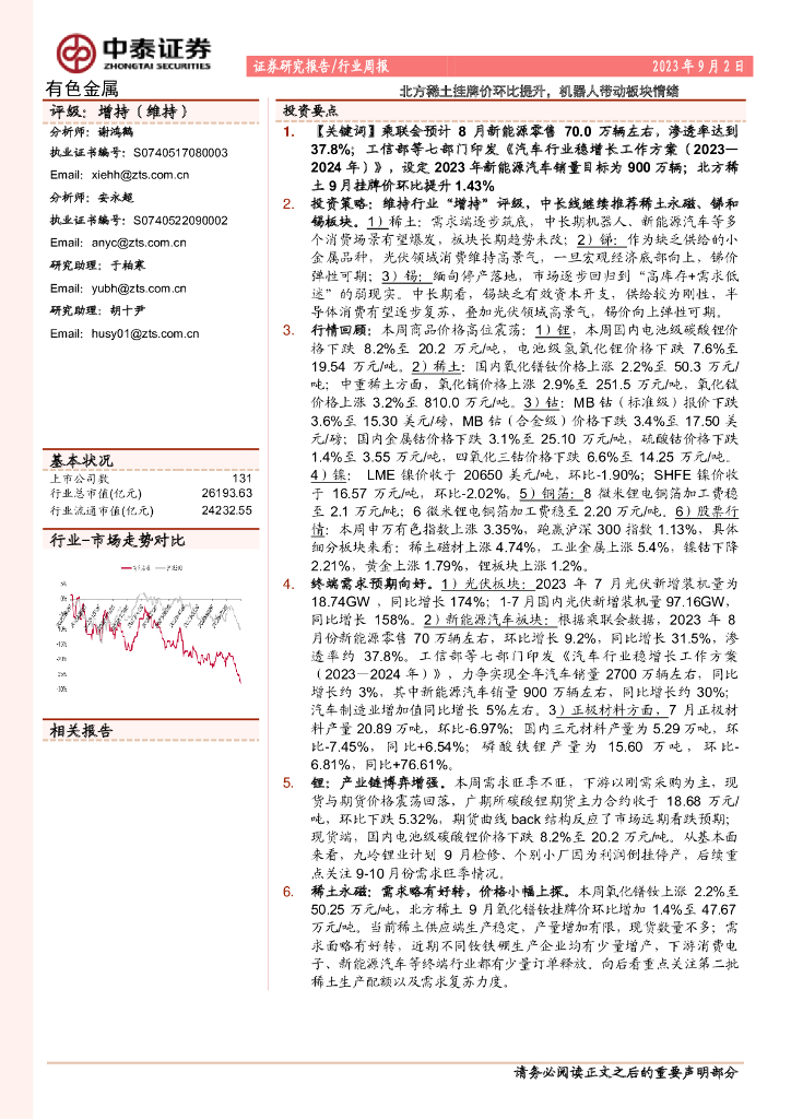 中泰证券：有色金属行业周报：北方稀土挂牌价环比提升，机器人带动板块情绪