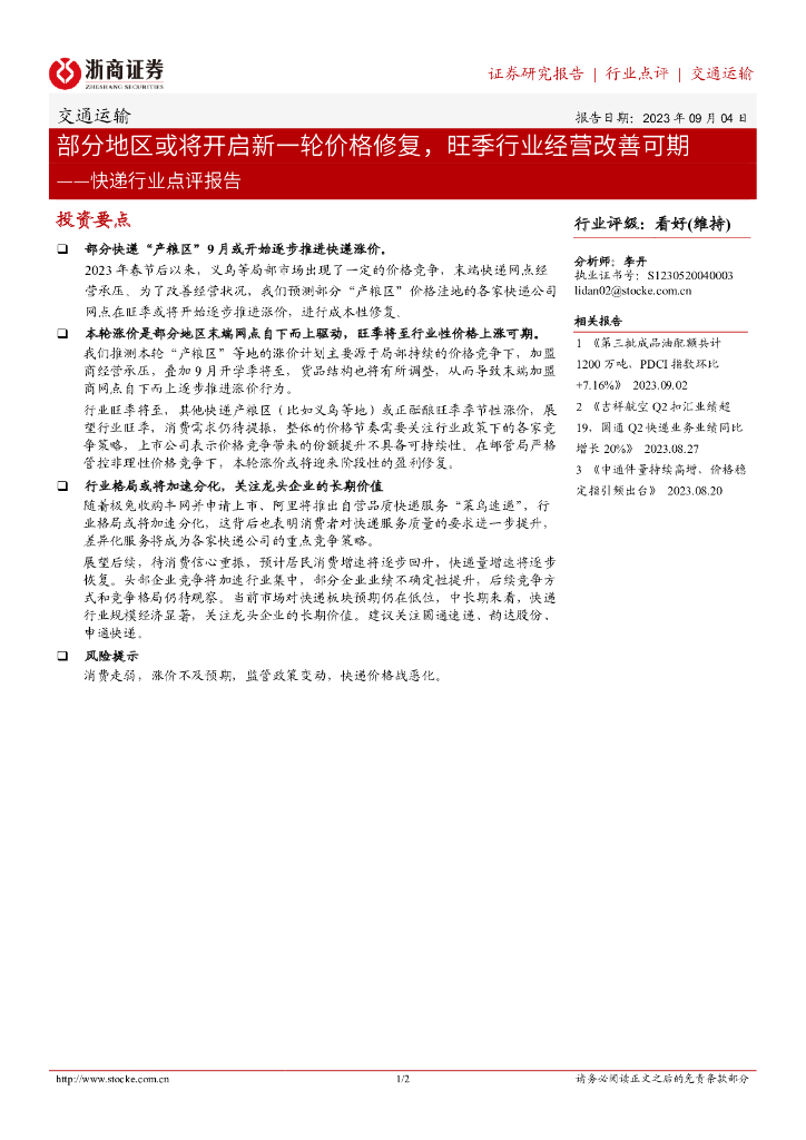 浙商证券：<em>快递</em>行业点评报告：部分地区或将开启新一轮价格修复，旺季行业经营改善可期 海报