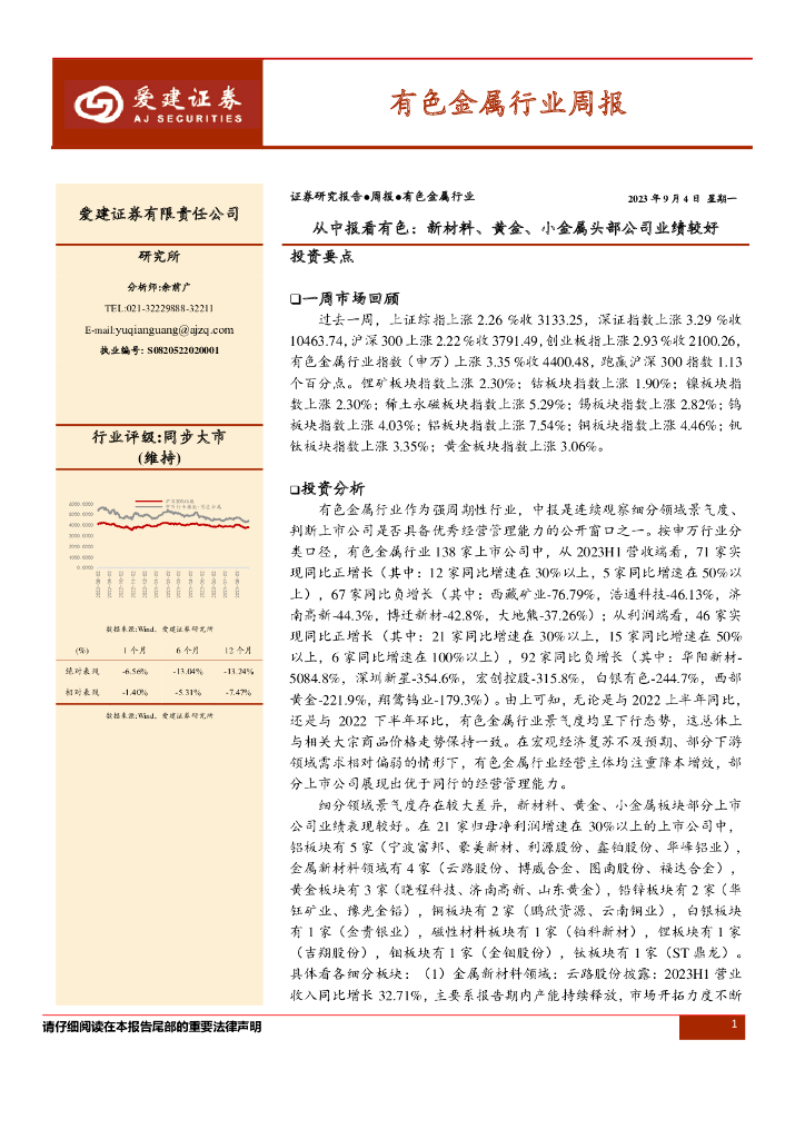 爱建证券：有色金属行业周报：从中报看有色：新材料、黄金、小金属头部公司业绩较好