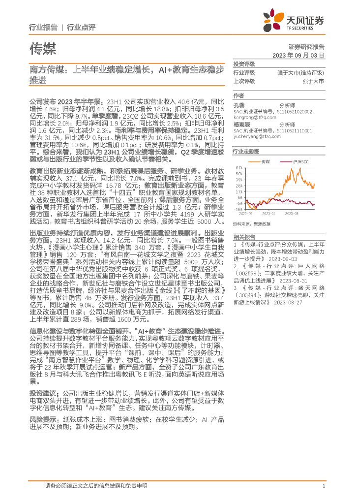 天风证券：南方传媒：上半年业绩稳定增长，AI+教育生态稳步推进 海报