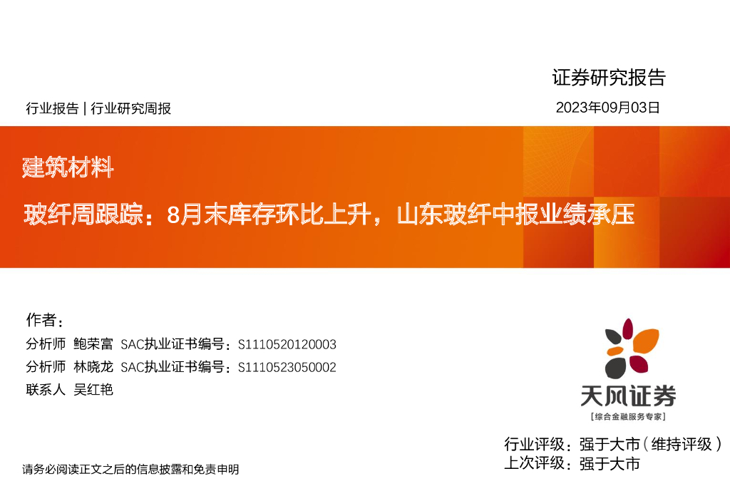 天风证券：建筑材料行业玻纤周跟踪：8月末库存环比上升，山东玻纤中报业绩承压