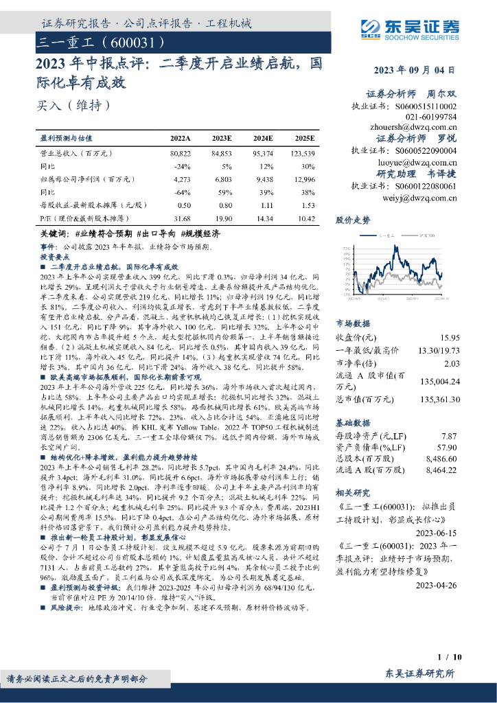 东吴证券：三一重工（600031）-2023年中报点评：二季度开启业绩启航，国际化卓有成效
