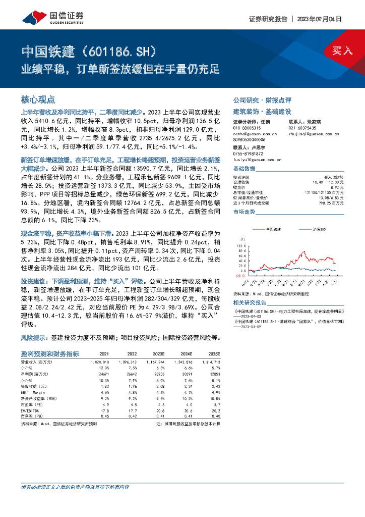 国信证券：中国铁建（601186）-业绩平稳，订单新签放缓但在手量仍充足
