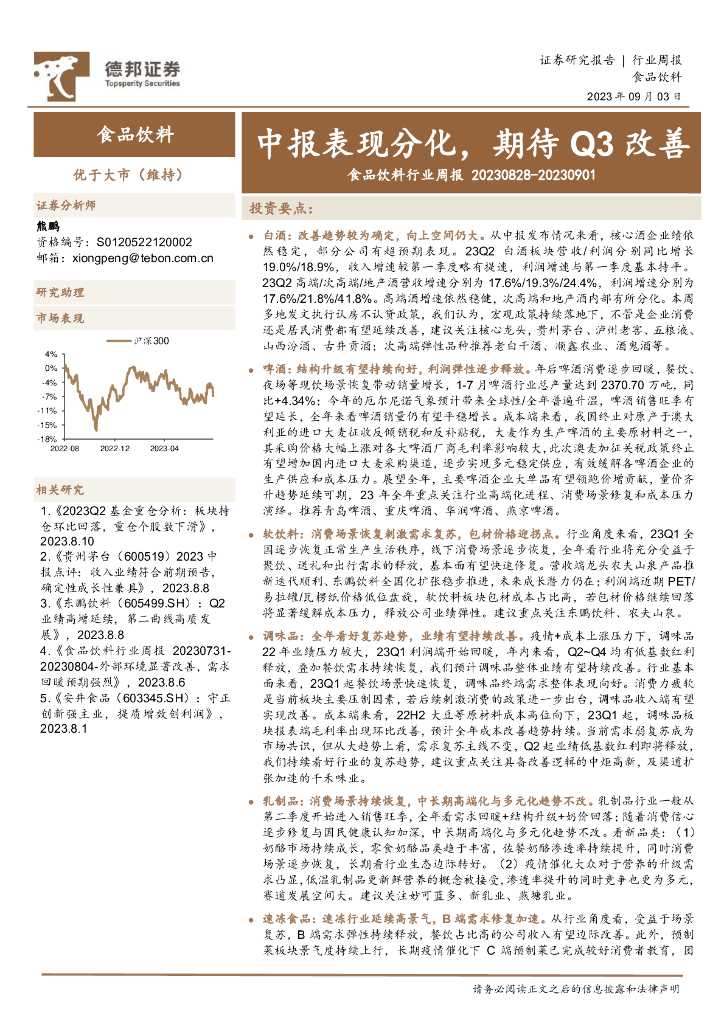 德邦证券：食品饮料行业周报：中报表现分化，期待Q3改善