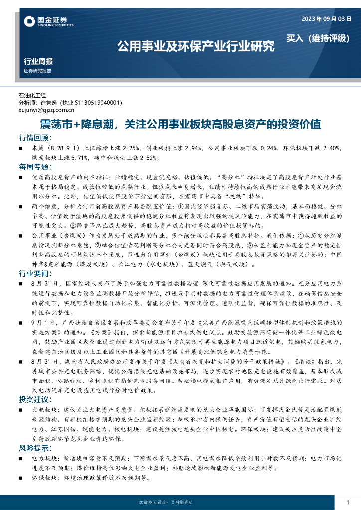 国金证券：公用事业及环保产业行业研究：震荡市+降息潮，关注公用事业板块高股息资产的投资价值