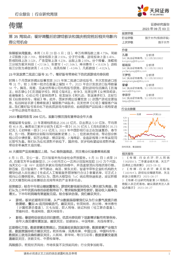 天风证券：传媒第35周观点：看好调整后的<em>游戏</em>板块和国庆档定档后相关电影内容公司机会