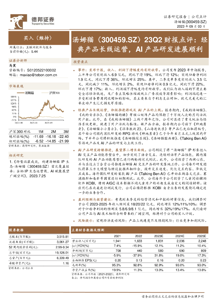 德邦证券：汤姆猫（300459）-23Q2财报点评：经典产品长线运营，AI产品研发进展顺利