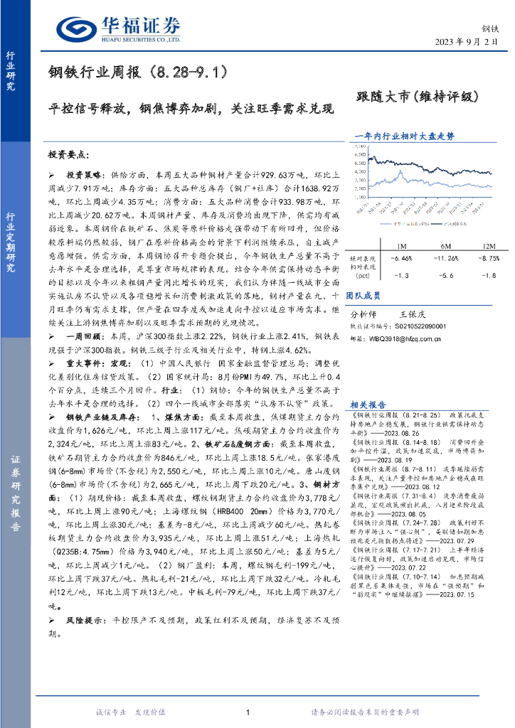 华福证券：钢铁行业周报：平控信号释放，钢焦博弈加剧，关注旺季需求兑现