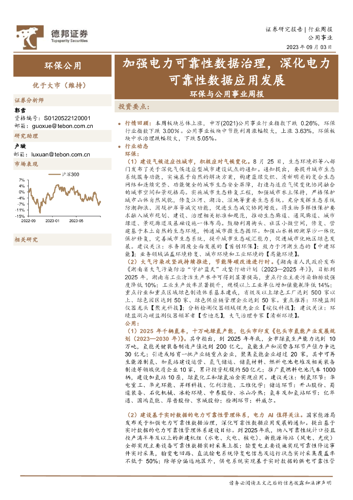 德邦证券：环保与公用事业周报：加强电力可靠性数据治理，深化电力可靠性数据应用发展