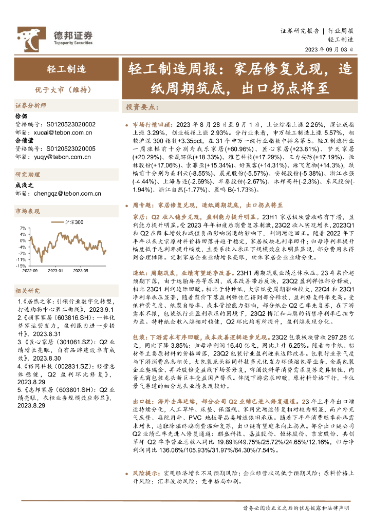 德邦证券：轻工制造周报：家居修复兑现，造纸周期筑底，出口拐点将至