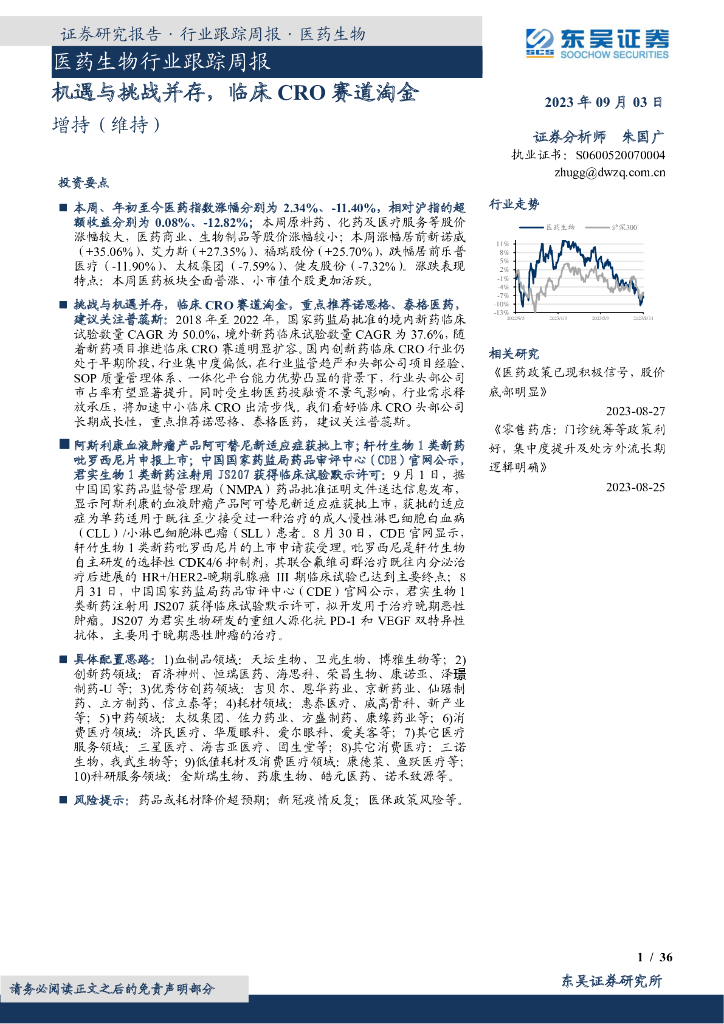 东吴证券：医药生物行业跟踪周报：机遇与挑战并存，临床CRO赛道淘金