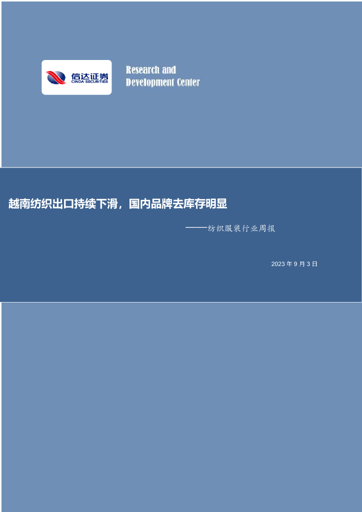 信达证券：纺织服装行业周报：越南纺织出口持续下滑，国内品牌去库存明显