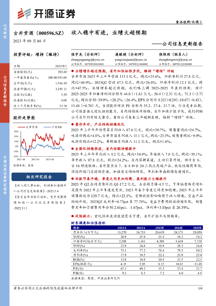 开源证券：古井贡酒（000596）-公司信息更新报告：收入稳中有进，业绩大超预期