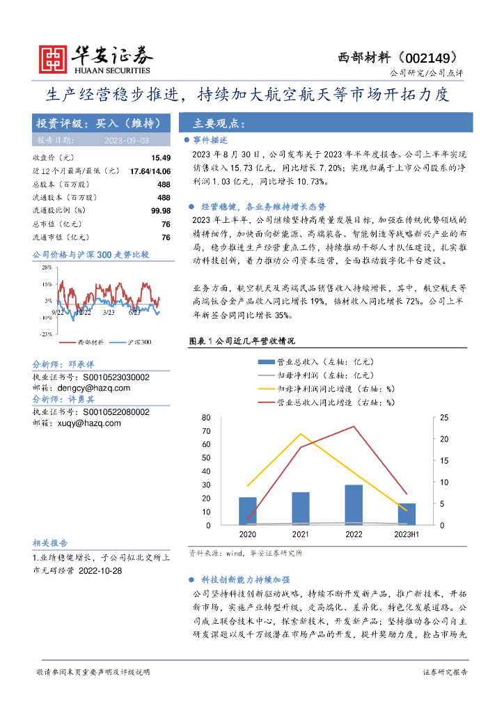 华安证券：西部材料（002149）-生产经营稳步推进，持续加大航空航天等市场开拓力度