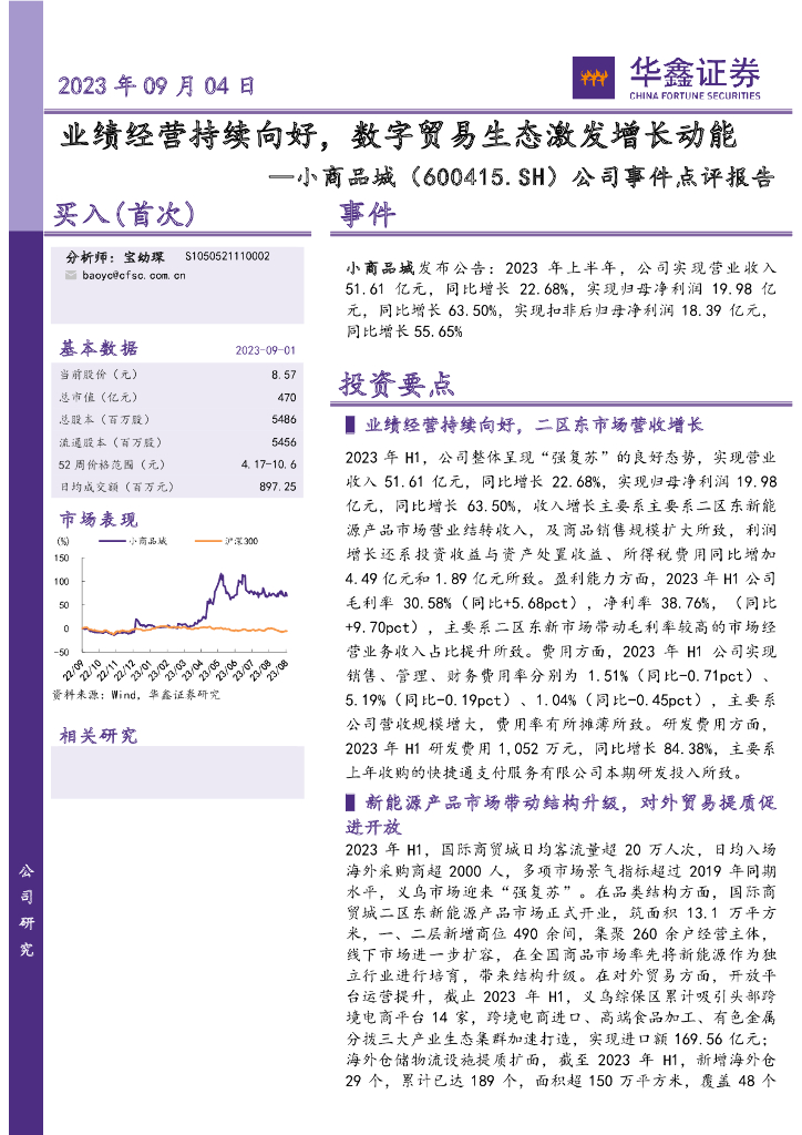 华鑫证券：小商品城（600415）-公司事件点评报告：业绩经营持续向好，数字贸易生态激发增长动能