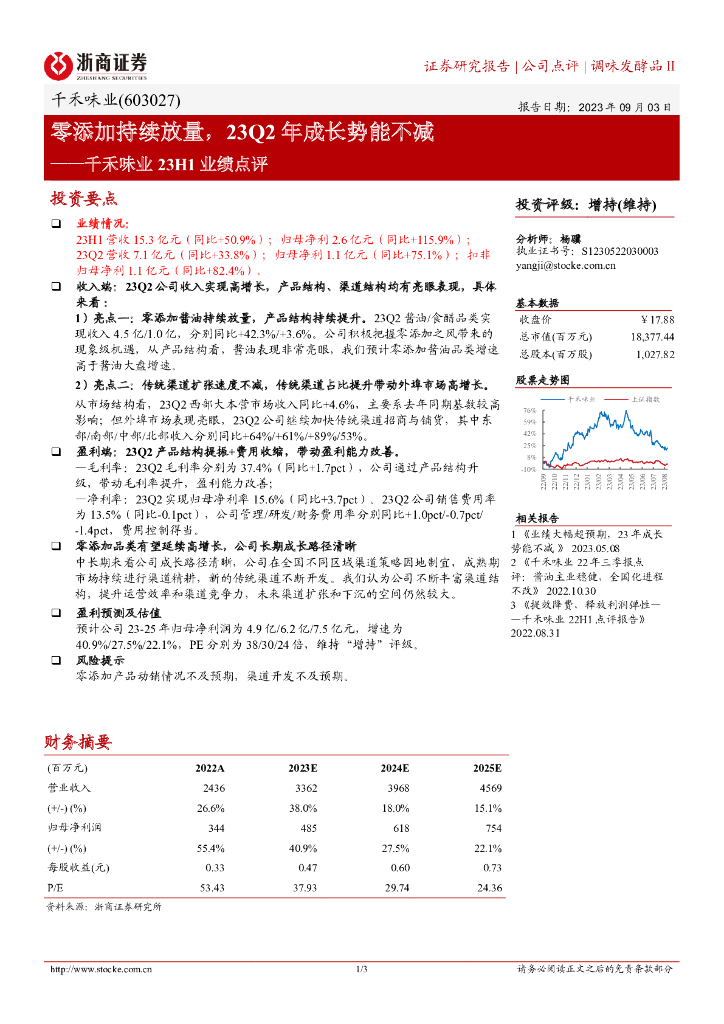 浙商证券：千禾味业23H1业绩点评：零添加持续放量，23Q2年成长势能不减
