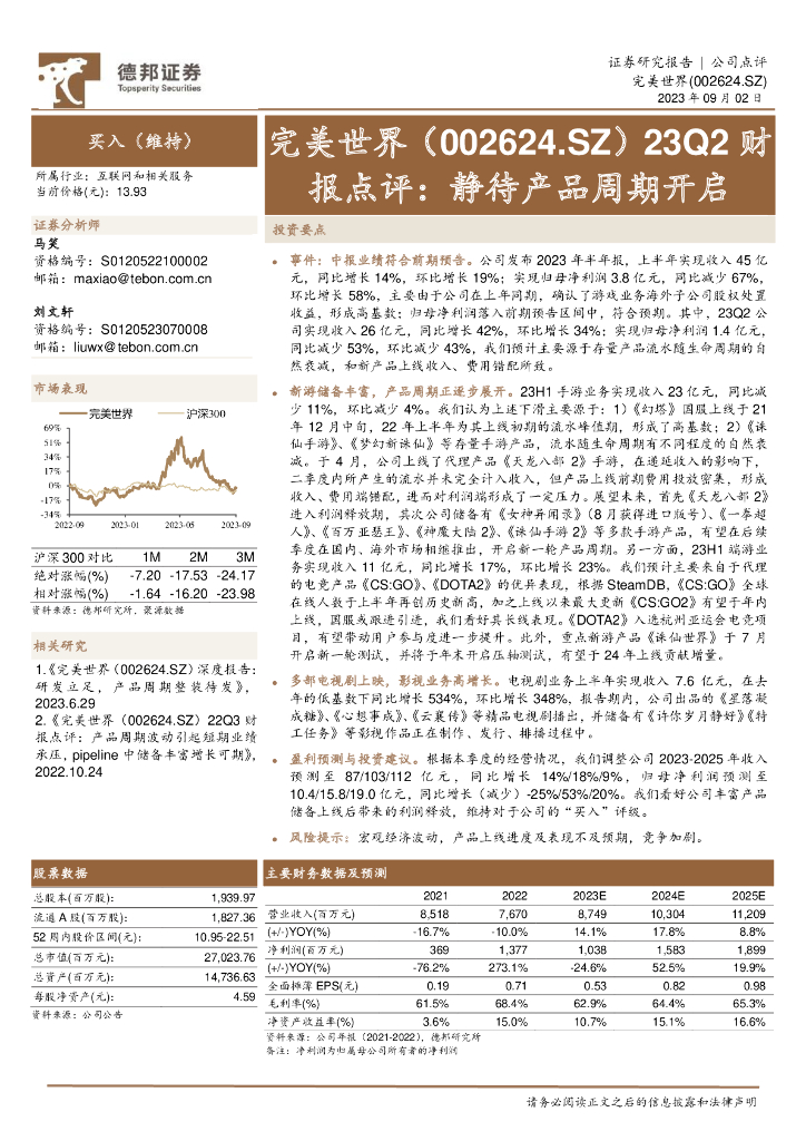 德邦证券：完美世界（002624）-23Q2财报点评：静待产品周期开启