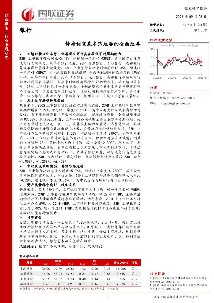 国联证券：银行行业专题研究：静待利空基本落地后的全面改善