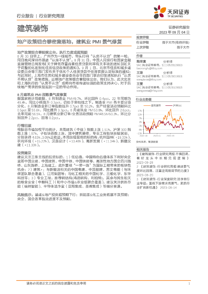 天风证券：建筑装饰行业研究周报：地产政策组合拳密集落地，建筑业PMI景气修复