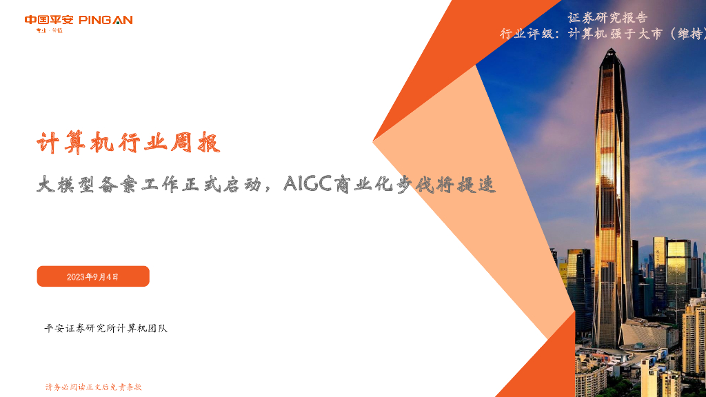 平安证券：计算机行业周报：大模型备案工作正式启动，AIGC商业化步伐将提速