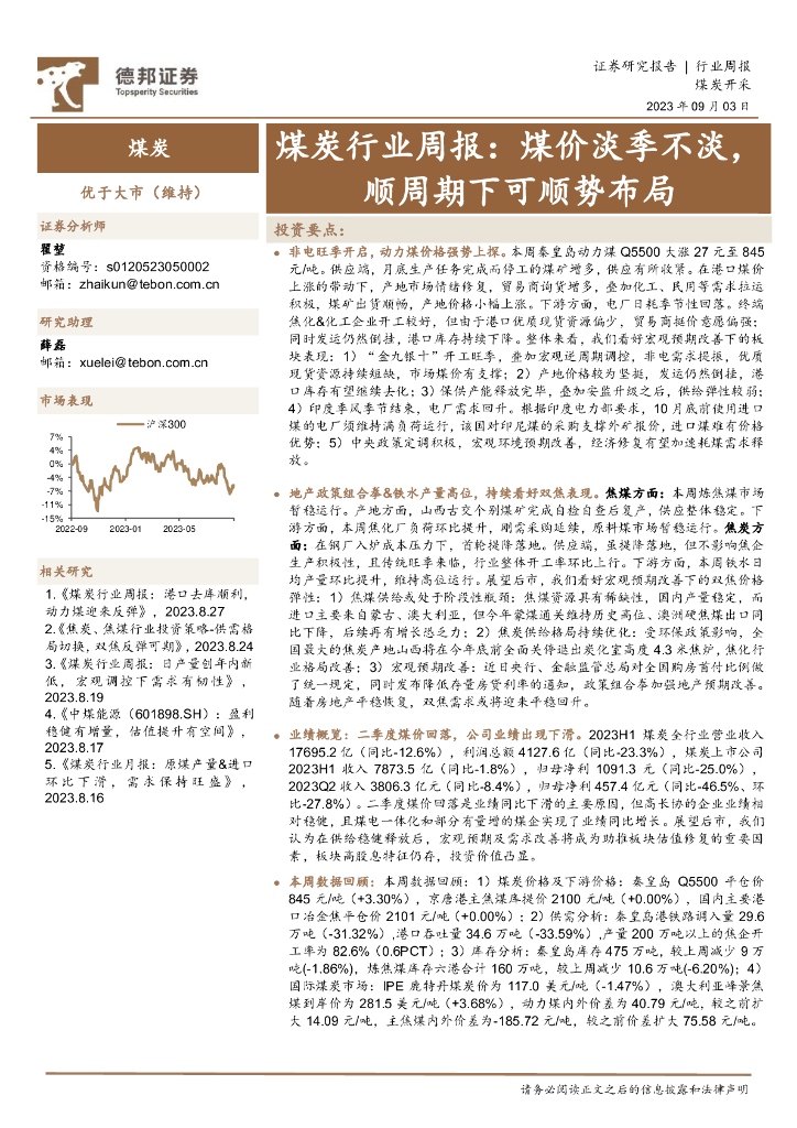 德邦证券：<em>煤炭</em>行业周报：煤价淡季不淡，顺周期下可顺势布局