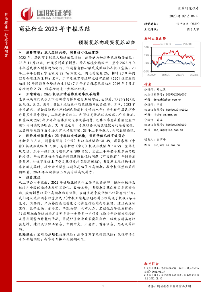国联证券：商社行业2023年中报总结：预期复苏向现实复苏回归
