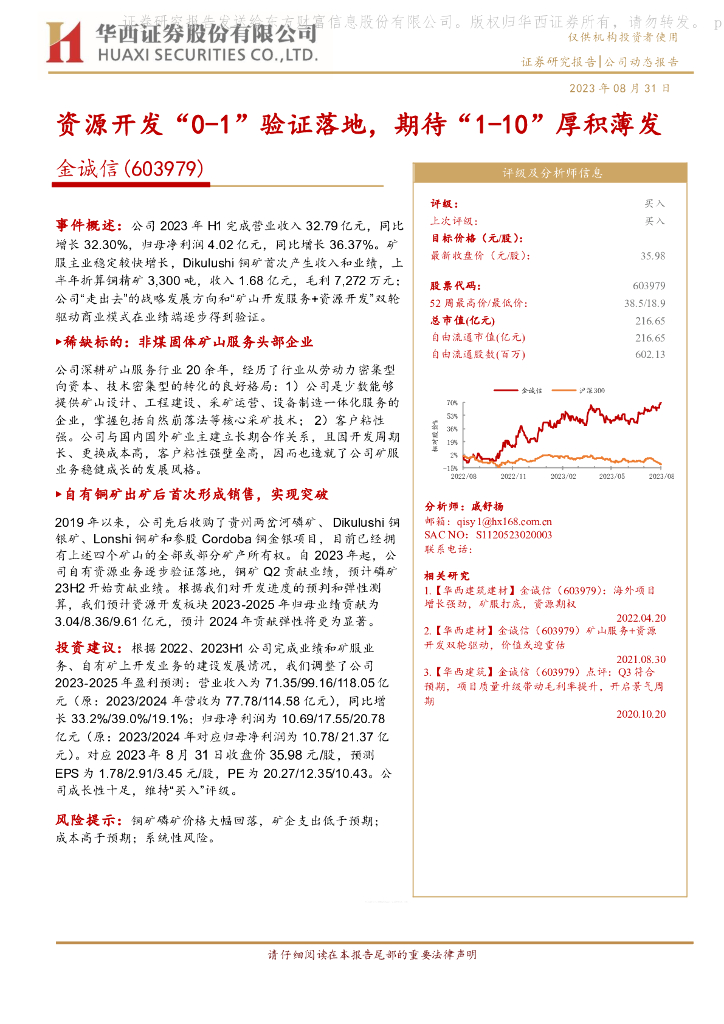 华西证券：金诚信（603979）-资源开发“0-1”验证落地，期待“1-10”厚积薄发