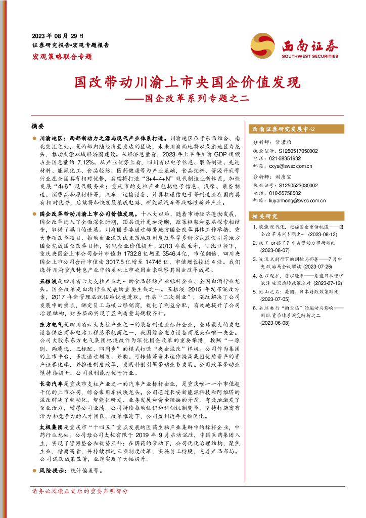 西南证券：国改带动川渝上市央国企价值发现——国企改革系列专题之二