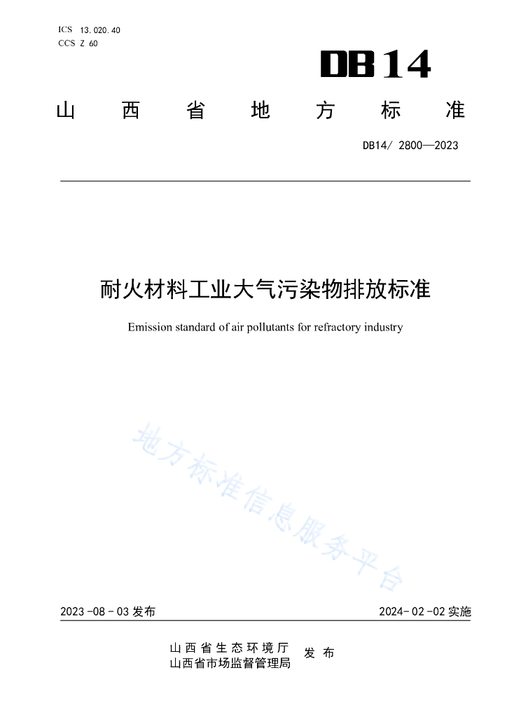 DB14/2800-2023 耐火材料工业大气污染物排放标准