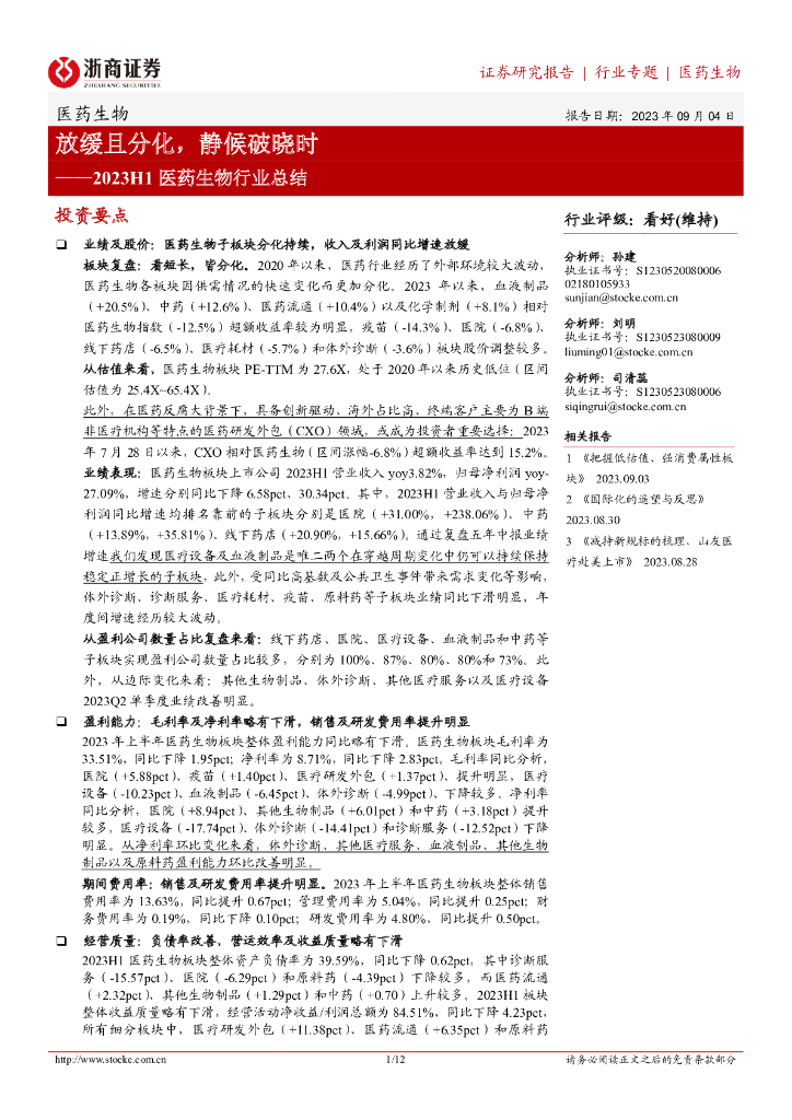 浙商证券：2023H1医药生物行业总结：放缓且分化，静候破晓时