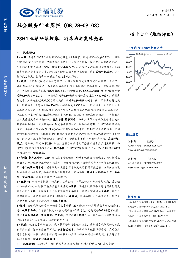 华福证券：社会服务行业周报：23H1业绩陆续披露，酒店旅游复苏亮眼