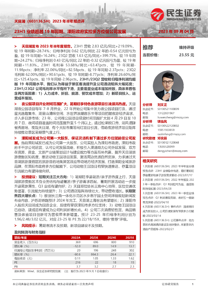 民生证券：天目湖（603136）-2023年半年报点评：23H1业绩超越19年同期，溧阳政府实控多方位促公司发展