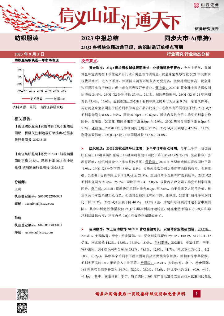 山西证券：纺织服装行业2023中报总结：23Q2各板块业绩改善已现，纺织制造订单拐点可期